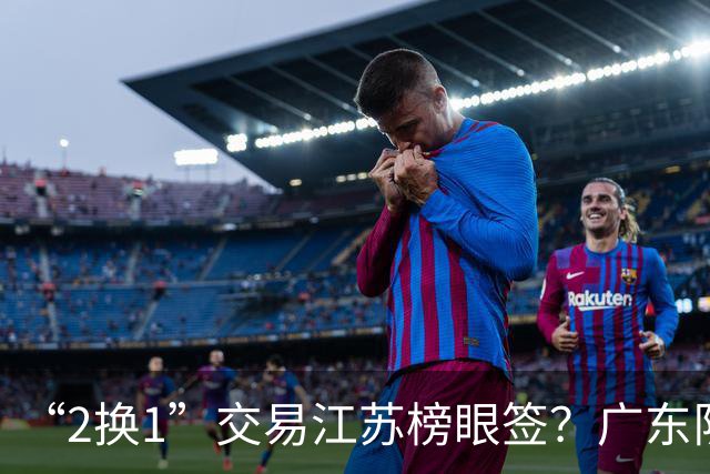 “2换1”交易江苏榜眼签？广东队有望引进曹芷豪，杜锋爱徒成筹码