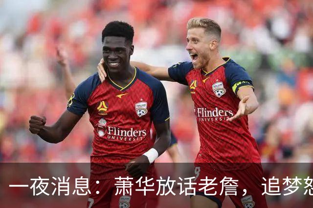一夜消息：萧华放话老詹，追梦怒斥新秀，小卡交易暂停原因曝光