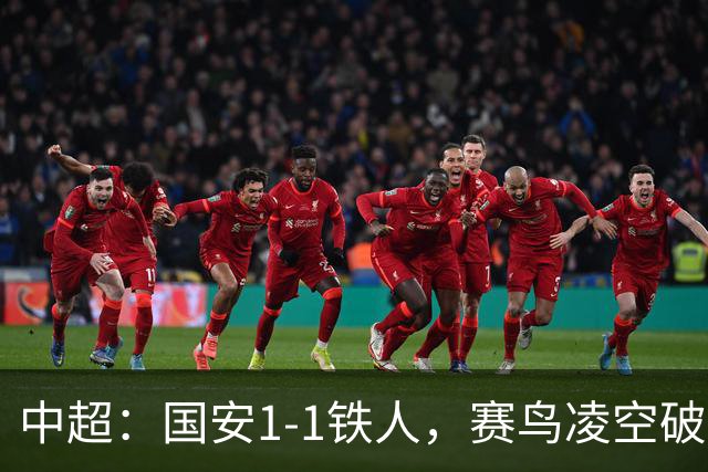 中超：国安1-1铁人，赛鸟凌空破门，邦本推射扳平比分