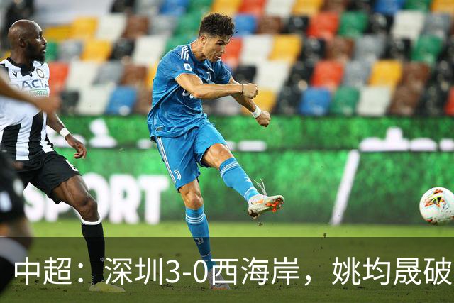 中超：深圳3-0西海岸，姚均晟破僵，加布、杨一鸣建功