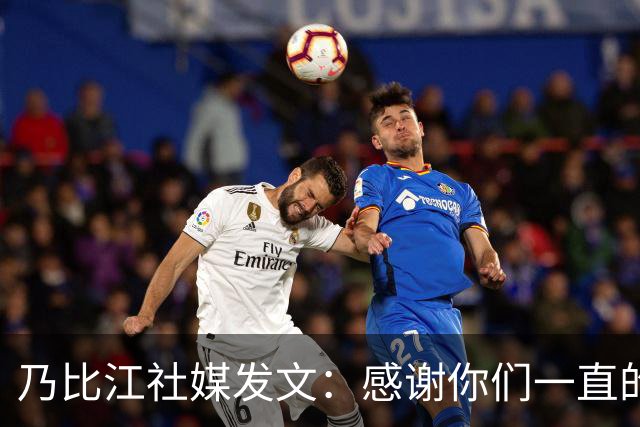 乃比江社媒发文：感谢你们一直的陪伴 下赛季见