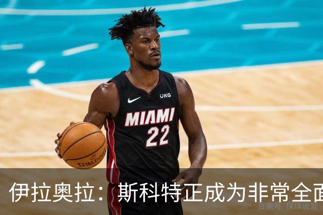 伊拉奥拉：斯科特正成为非常全面的球员——22岁中场引切尔西曼联争抢，伯恩茅斯已拒绝报价