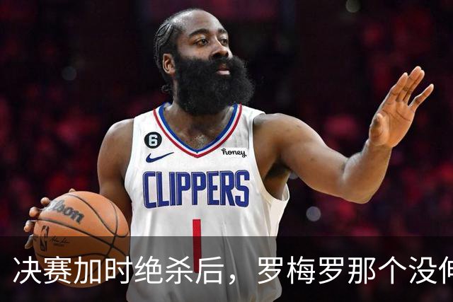 决赛加时绝杀后，罗梅罗那个没伸出的手，比进球更炸裂