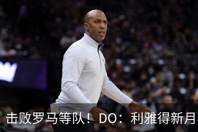 击败罗马等队！DO：利雅得新月8000万欧签萨默维尔达协议
