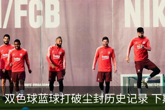 双色球蓝球打破尘封历史记录 下期尾数看这俩!