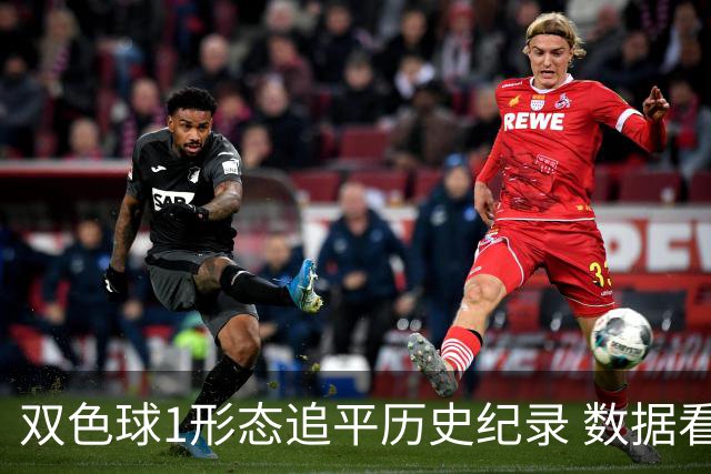 双色球1形态追平历史纪录 数据看下期有望再突破