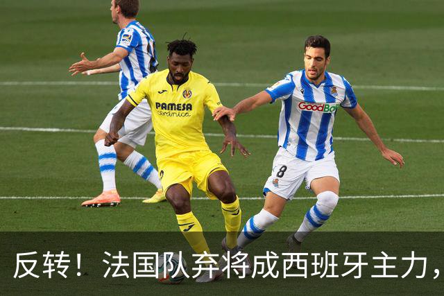 反转！法国队弃将成西班牙主力，夺世界杯+欧洲杯，2次淘汰姆巴佩