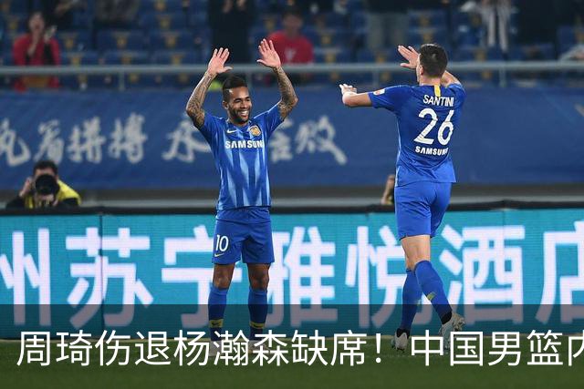 周琦伤退杨瀚森缺席！中国男篮内线仅剩胡金秋焦泊乔，29岁老将临危受命