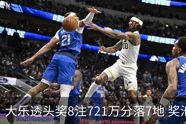 大乐透头奖8注721万分落7地 奖池余额7.72亿元