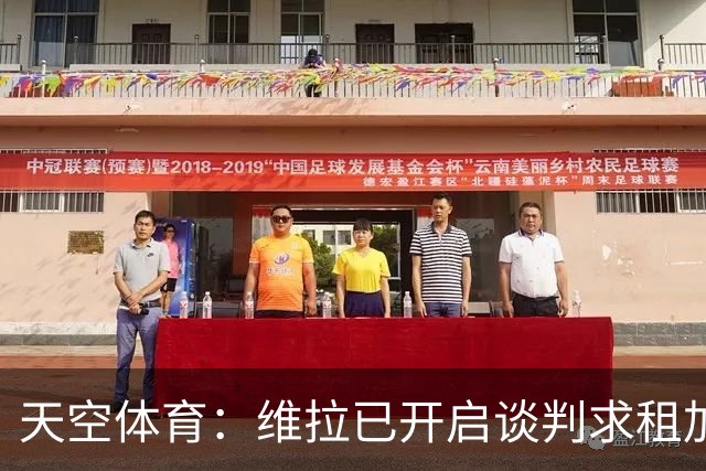 天空体育：维拉已开启谈判求租加纳乔，切尔西直接标价4270万镑