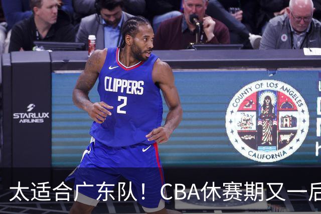 太适合广东队！CBA休赛期又一后场“大鱼”，或被朱芳雨捡漏？