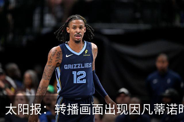 太阳报：转播画面出现因凡蒂诺时现场有嘘声，但实际嘘的是其他人