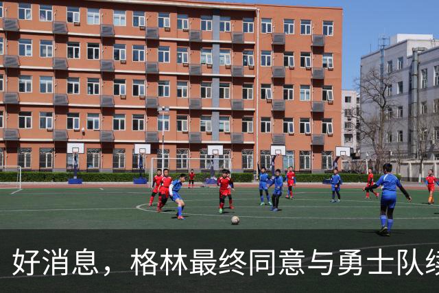 好消息，格林最终同意与勇士队续签1年2770万美元合同，继续留队