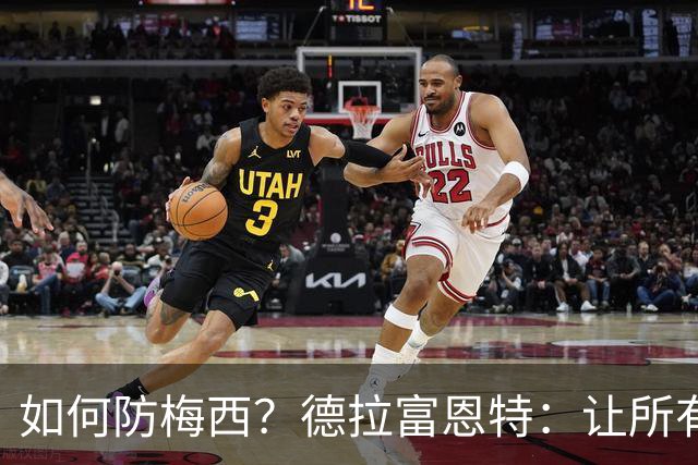 如何防梅西？德拉富恩特：让所有对手远离禁区，球员态度也很重要