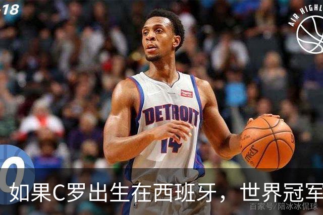 如果C罗出生在西班牙，世界冠军会有他的份吗？