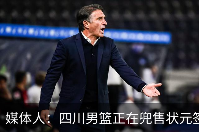 媒体人：四川男篮正在兜售状元签，广州与宁波是目前潜在买家