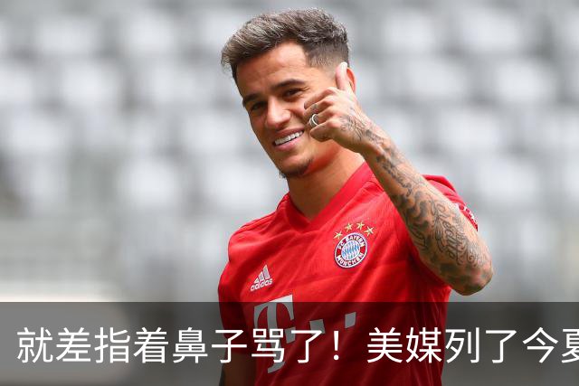 就差指着鼻子骂了！美媒列了今夏10份高风险合同：湖人一家占了3个