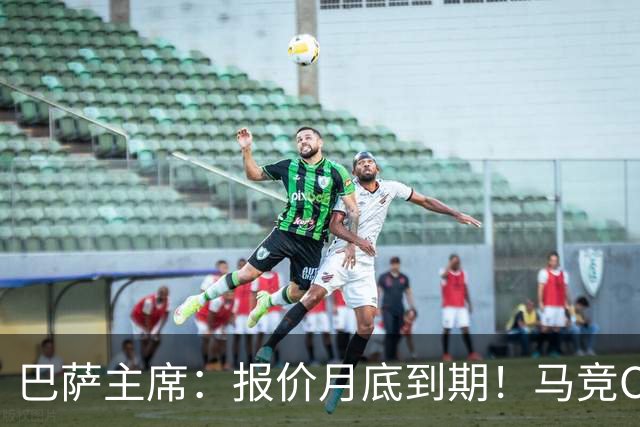 巴萨主席：报价月底到期！马竞CEO硬刚：多少钱都不卖阿尔瓦雷斯