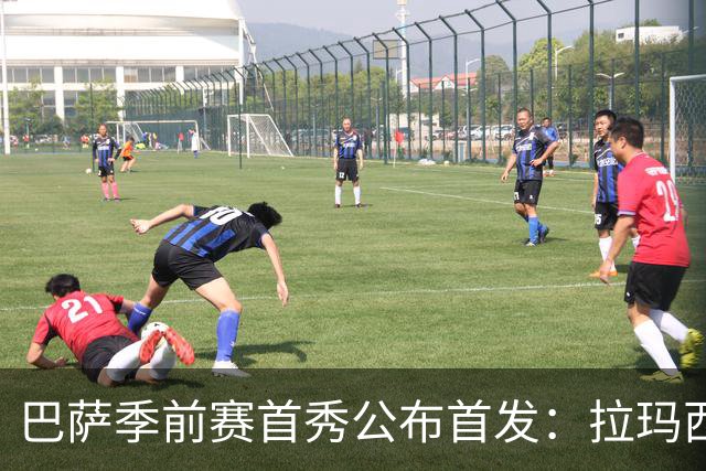 巴萨季前赛首秀公布首发：拉玛西亚小将领衔锋线 新9号亮相