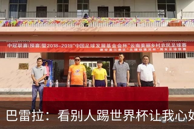 巴雷拉：看别人踢世界杯让我心如刀割，但至少有了休整的时间