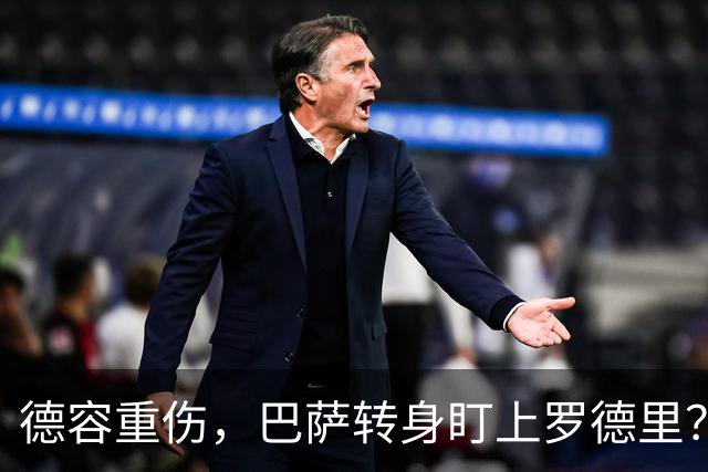 德容重伤，巴萨转身盯上罗德里？