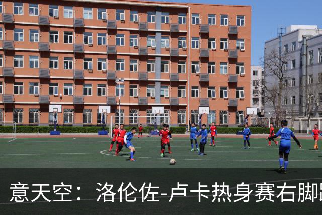 意天空：洛伦佐-卢卡热身赛右脚踝扭伤，被队医搀扶离场