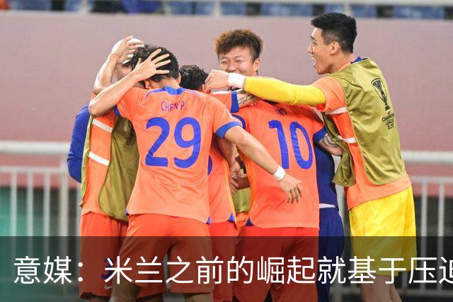 意媒：米兰之前的崛起就基于压迫战术，必须重新做到这点