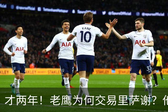 才两年！老鹰为何交易里萨谢？他能给独行侠带来什么？