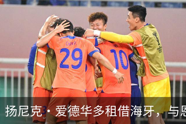 扬尼克·爱德华多租借海牙，与恩师罗宾·彼得重逢