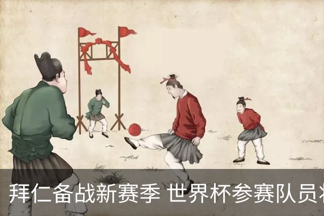 拜仁备战新赛季 世界杯参赛队员将于7月27日和28日完成相关测试
