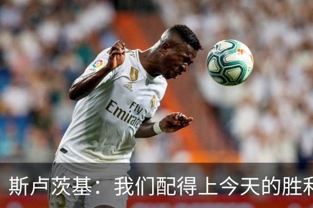 斯卢茨基：我们配得上今天的胜利；朱辰杰目前身体有些小问题