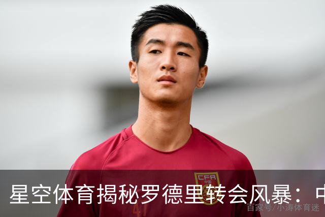 星空体育揭秘罗德里转会风暴：中场格局或将重塑