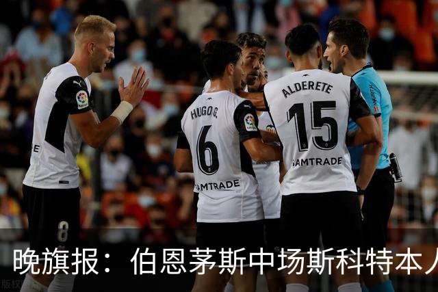晚旗报：伯恩茅斯中场斯科特本人有意加盟切尔西