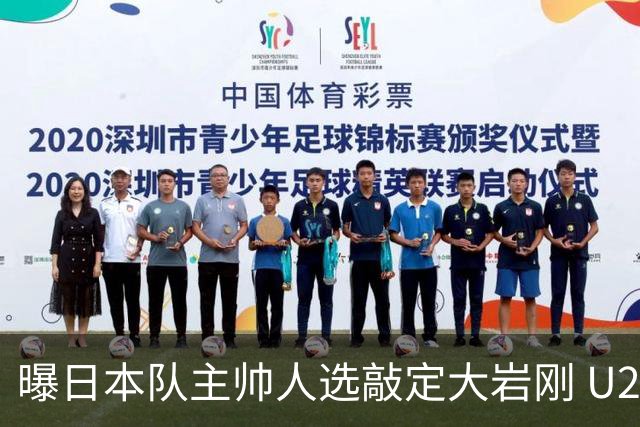 曝日本队主帅人选敲定大岩刚 U23亚洲杯曾率队4-0中国