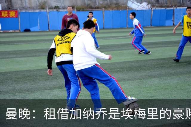 曼晚：租借加纳乔是埃梅里的豪赌，滕哈格、阿莫林都不喜欢他
