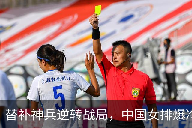 替补神兵逆转战局，中国女排爆冷淘汰美国队！