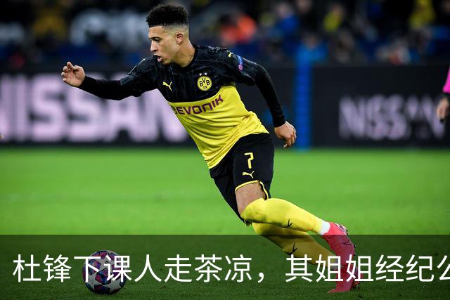 杜锋下课人走茶凉，其姐姐经纪公司球员在广东队失宠，杜润旺转会