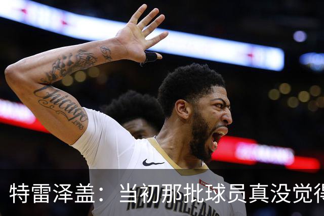 特雷泽盖：当初那批球员真没觉得齐达内会当教练 他最适合法国队