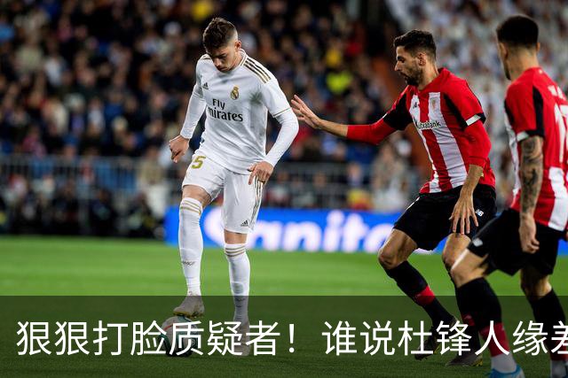 狠狠打脸质疑者！谁说杜锋人缘差？大巴、巩晓彬捧场粤BA，周琦念及师徒情到场，刘玉栋亲自撑场面