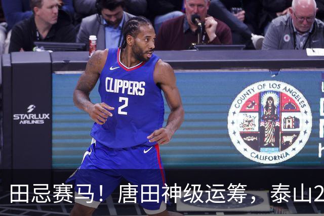 田忌赛马！唐田神级运筹，泰山2-1绝杀获连胜，赢球练兵双丰收