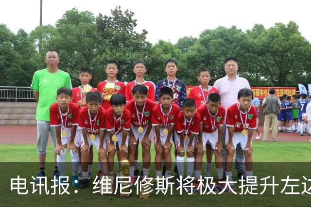 电讯报：维尼修斯将极大提升左边锋实力，克伦克不会轻易批准交易