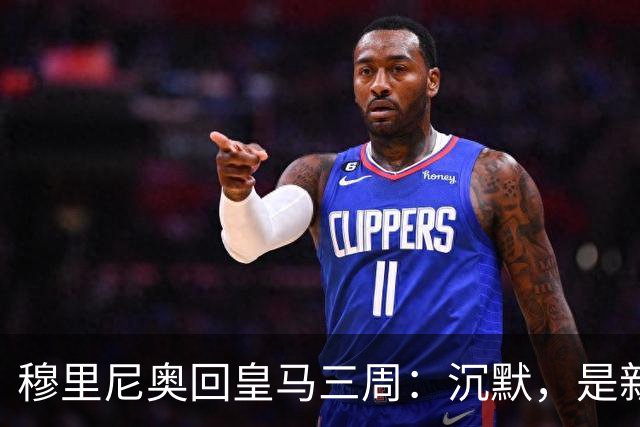 穆里尼奥回皇马三周：沉默，是新的武器