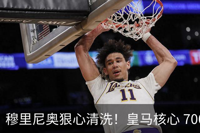穆里尼奥狠心清洗！皇马核心 7000 万甩卖！曼联死磕 4 年坐等捡漏