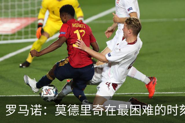 罗马诺：莫德里奇在最困难的时刻向米兰发出的信号也是积极的