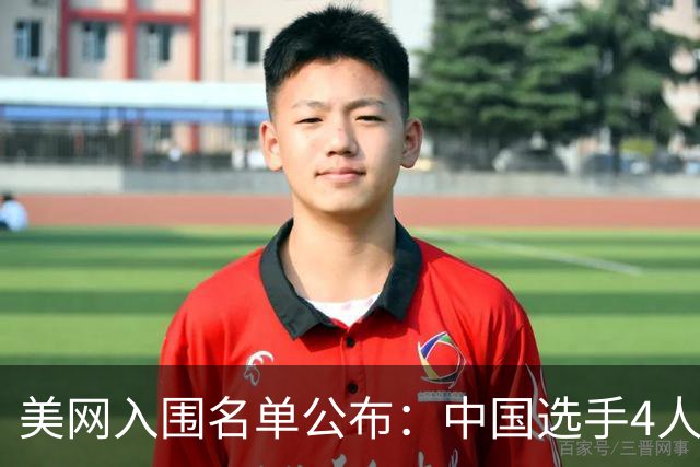 美网入围名单公布：中国选手4人锁定参赛资格，郑钦文列递补第22位