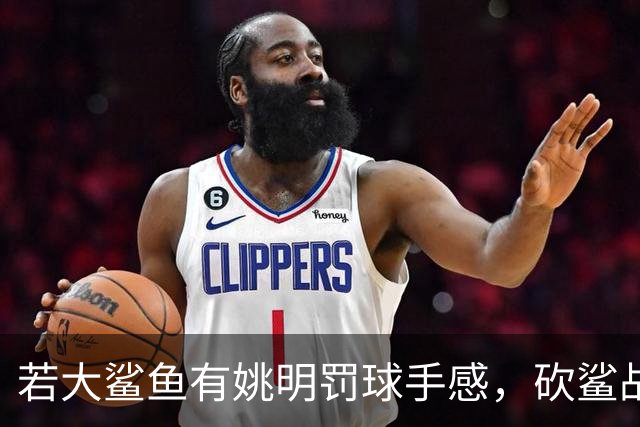 若大鲨鱼有姚明罚球手感，砍鲨战术或改变历史！奥尼尔少拿多少？