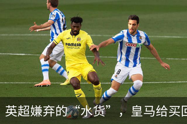英超嫌弃的“水货”，皇马给买回来，究竟付出了多大的代价？