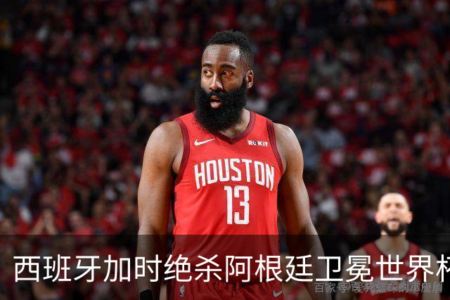 西班牙加时绝杀阿根廷卫冕世界杯 英格兰能从中学到什么？