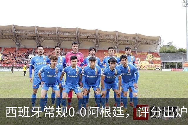西班牙常规0-0阿根廷，评分出炉：不是梅西第一，而是阿根廷23号