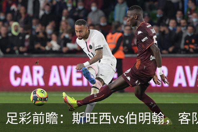 足彩前瞻：斯旺西vs伯明翰，客队相互战绩近10场保持不败